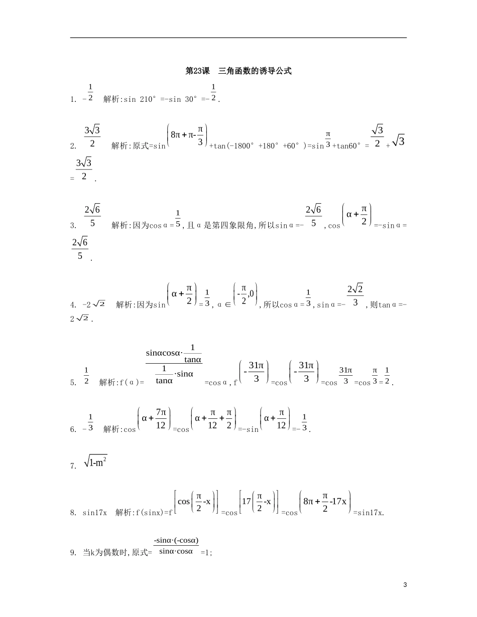 （江苏专用）高考数学大一轮复习 第四章 第23课 三角函数的诱导公式检测评估-人教版高三全册数学试题_第3页