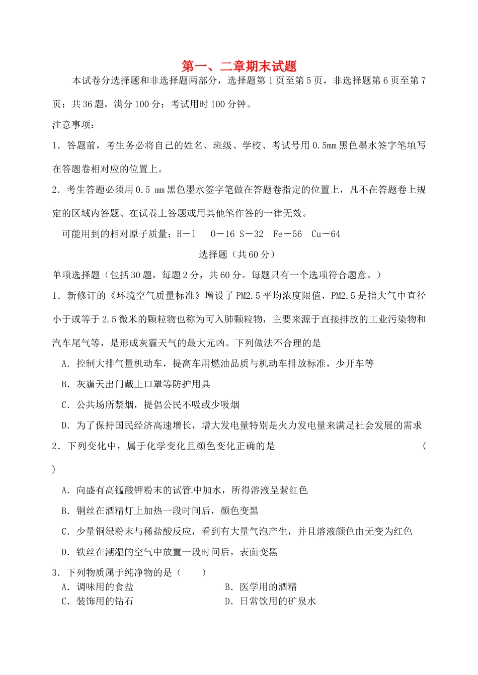 九年级化学上册 第一、二章期末试卷 沪教版试卷_第1页
