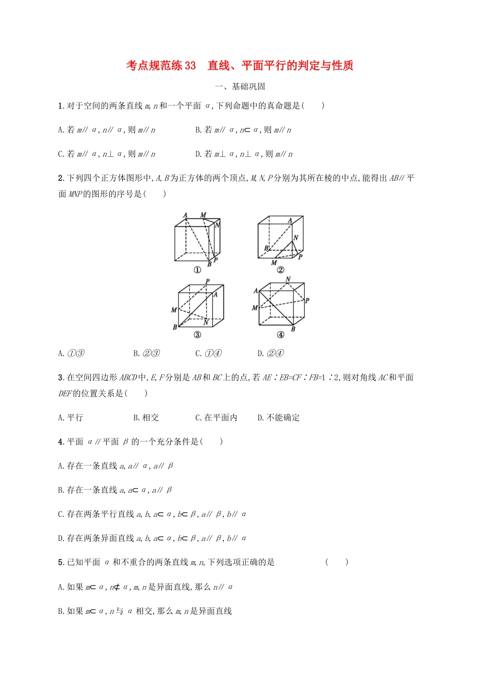 （天津专用）高考数学一轮复习 考点规范练33 直线、平面平行的判定与性质（含解析）新人教A版-新人教A版高三全册数学试题_第1页