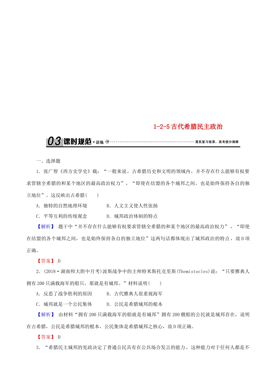 高考历史总复习 第二单元 古代和近代西方的政治文明 1.2.5 古代希腊民主政治课时规范训练-人教版高三全册历史试题_第1页
