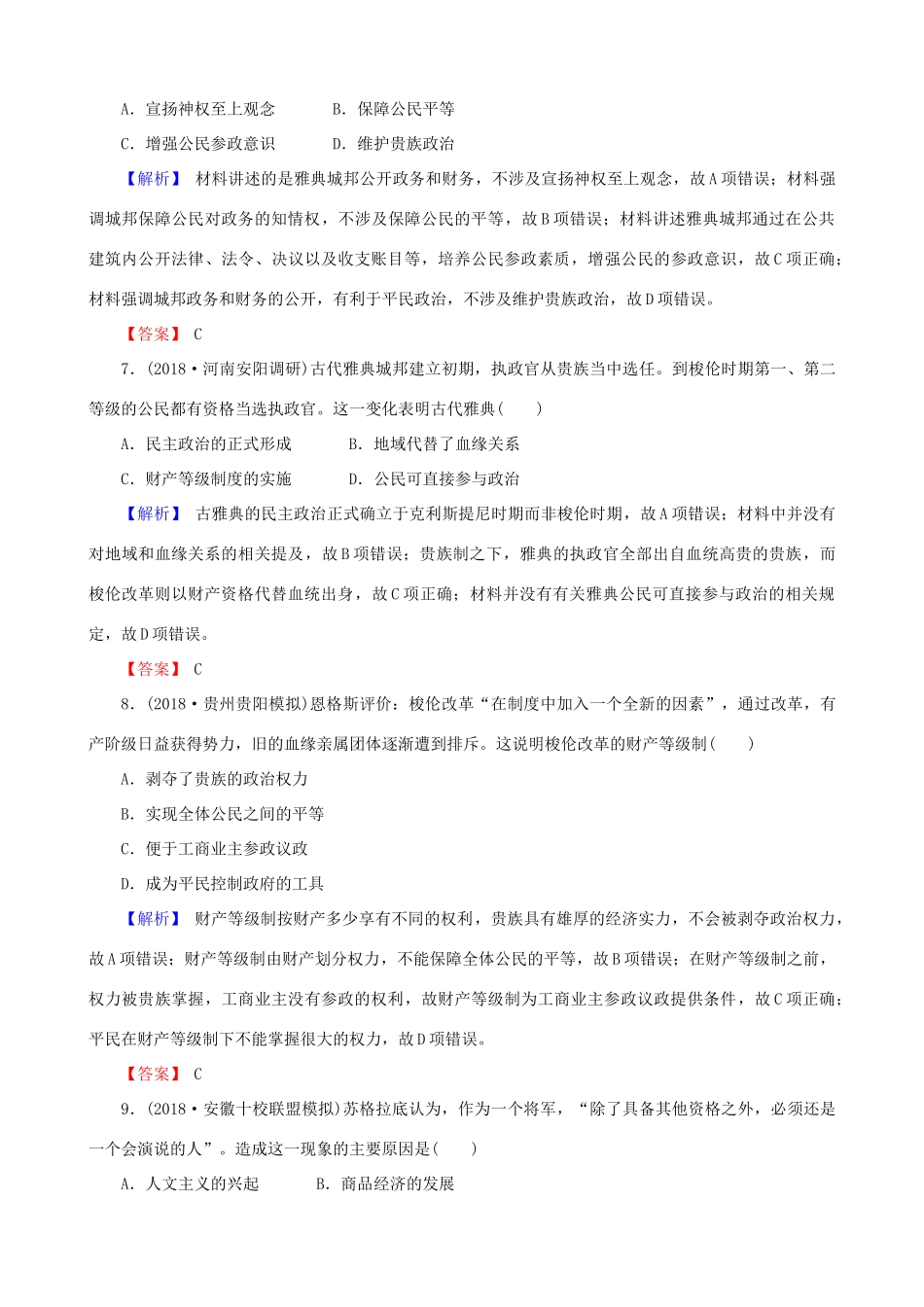 高考历史总复习 第二单元 古代和近代西方的政治文明 1.2.5 古代希腊民主政治课时规范训练-人教版高三全册历史试题_第3页