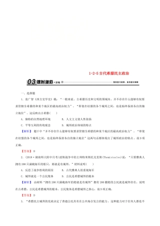 高考历史总复习 第二单元 古代和近代西方的政治文明 1.2.5 古代希腊民主政治课时规范训练-人教版高三全册历史试题