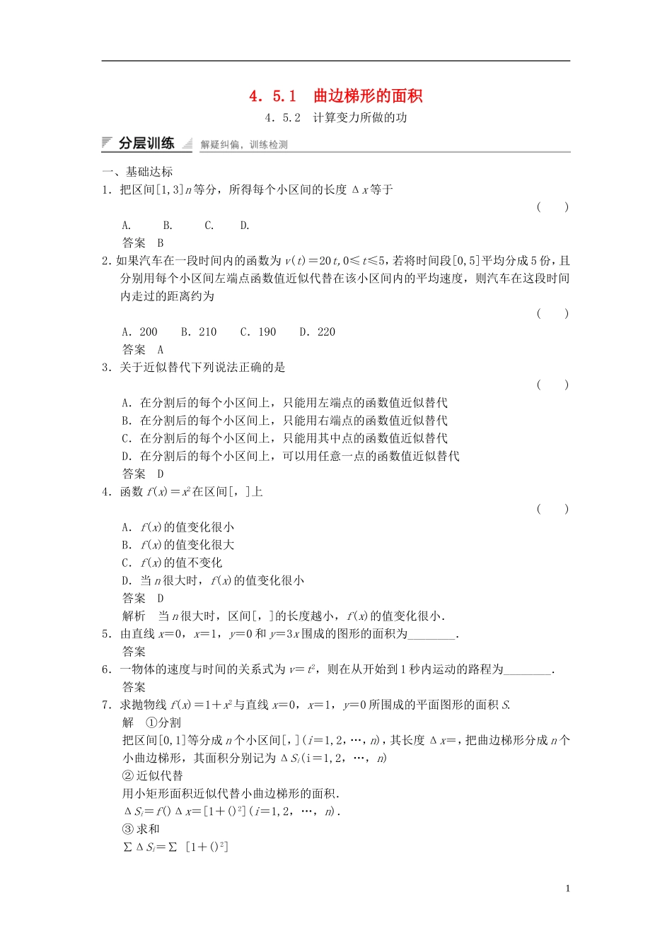 高中数学 第四章 导数及其应用 4.5 定积分与微积分基本定理 4.5.1 曲边梯形的面积 4.5.2 计算变力所做的功分层训练 湘教版选修2-2-湘教版高二选修2-2数学试题_第1页