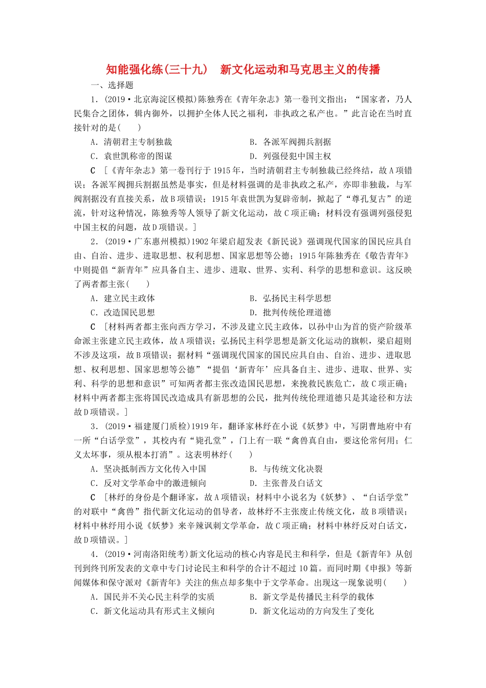 高考历史总复习 第十四单元 近现代中国的先进思想及理论成果 知能强化练39 新文化运动和马克思主义的传播（含解析）新人教版-新人教版高三全册历史试题_第1页