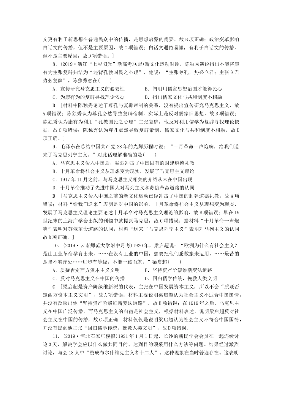 高考历史总复习 第十四单元 近现代中国的先进思想及理论成果 知能强化练39 新文化运动和马克思主义的传播（含解析）新人教版-新人教版高三全册历史试题_第3页