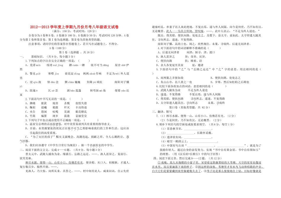 四川省成都市八年级语文上学期9月月考试卷 新人教版试卷_第1页