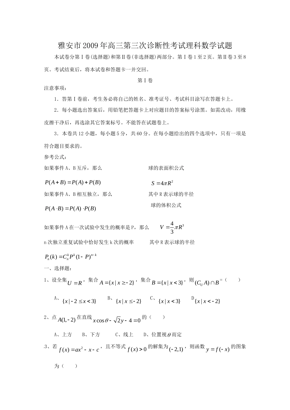 四川省雅安市高三数学第三次诊断性考试理科试卷_第1页