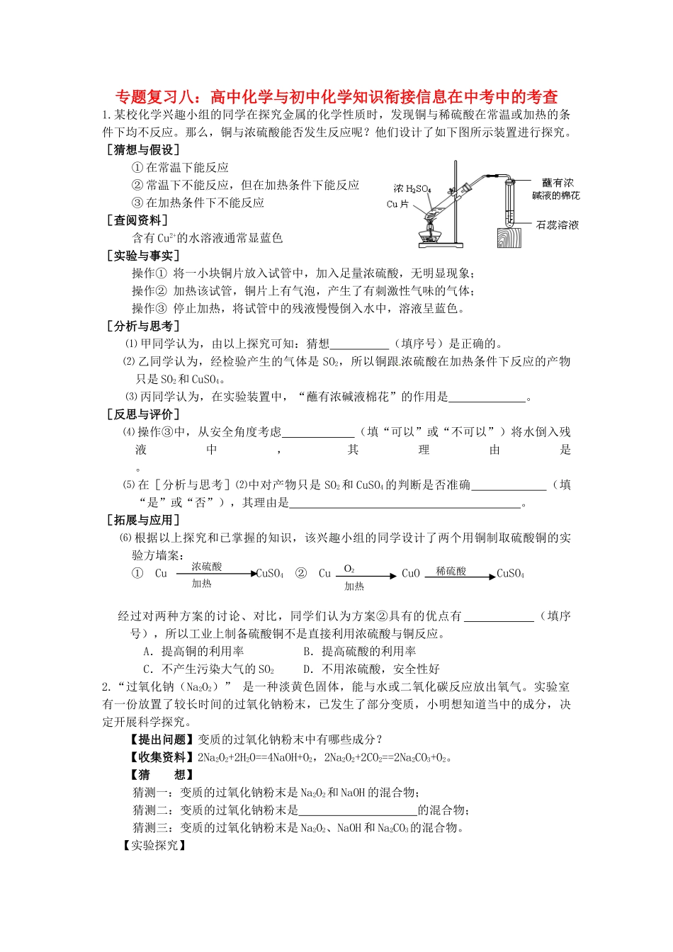 初中化学知识衔接信息在中考中的考查(无答案) 试题_第1页