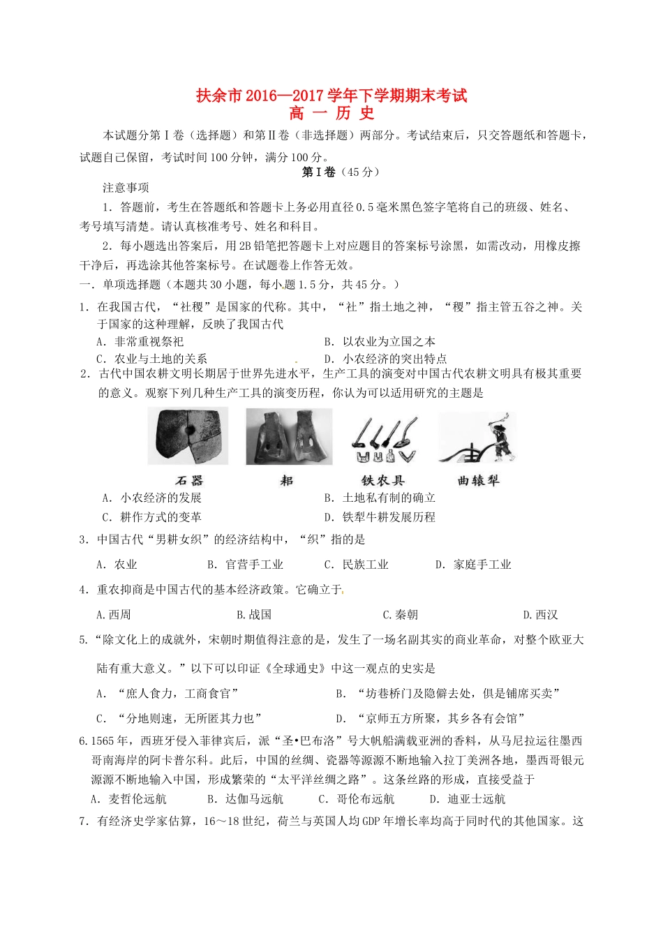 吉林省扶余市高一历史下学期期末考试试题-人教版高一全册历史试题_第1页
