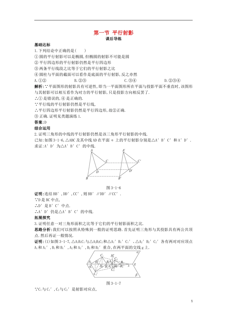 高中数学 第三讲 圆锥曲线性质的探讨 第一节 平行射影课后导练 新人教A版选修4-1-新人教A版高二选修4-1数学试题_第1页