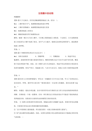 中考生物知识点题析－生物圈中的动物试卷