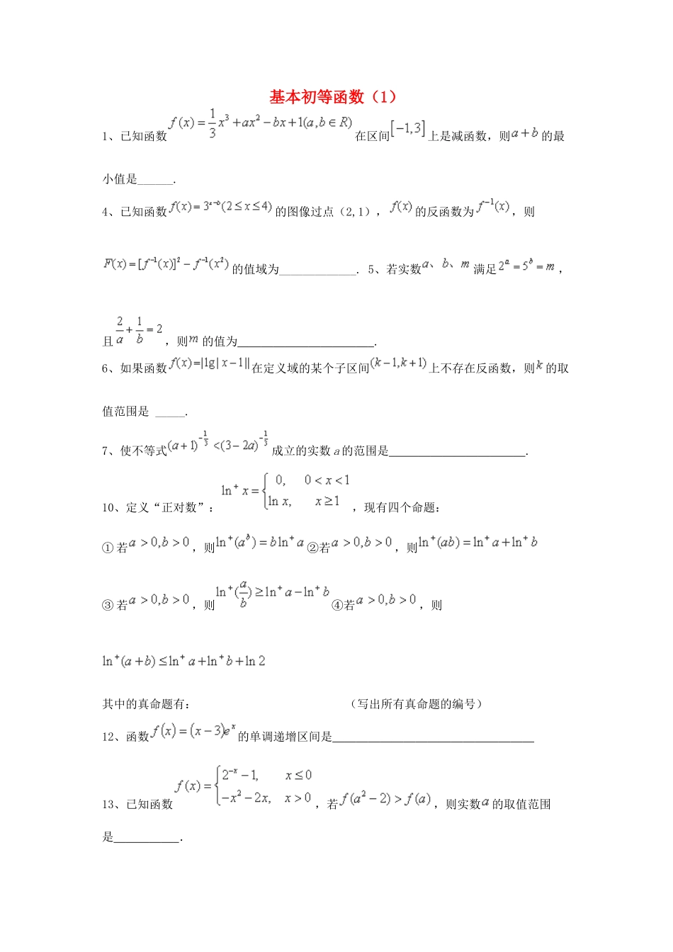 （全国通用）高考数学三轮冲刺 专题提升训练 基本初等函数（1）-人教版高三全册数学试题_第1页