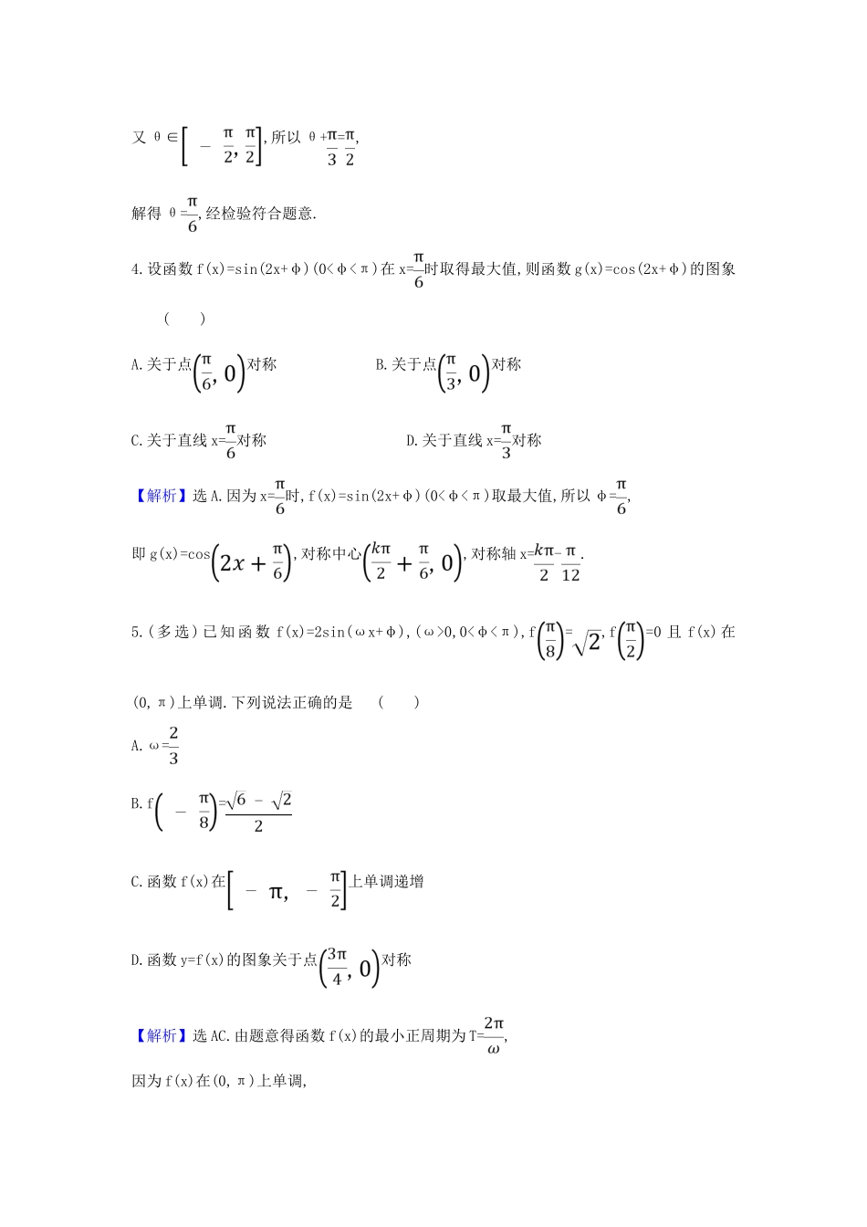 （新课改地区）高考数学一轮复习 核心素养测评二十一 三角函数的图象与性质 新人教B版-新人教B版高三全册数学试题_第2页