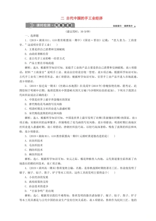 高中历史 专题一 古代中国经济的基本结构与特点 二 古代中国的手工业经济课时检测夯基提能 人民版必修2-人民版高一必修2历史试题