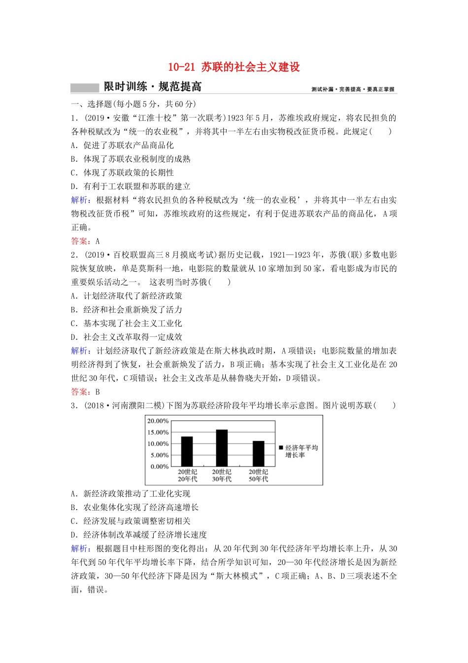 （新课标）高考历史一轮总复习 第10单元 20世纪世界经济政策的调整与创新 10-21 苏联的社会主义建设限时训练（含解析）新人教版-新人教版高三全册历史试题_第1页