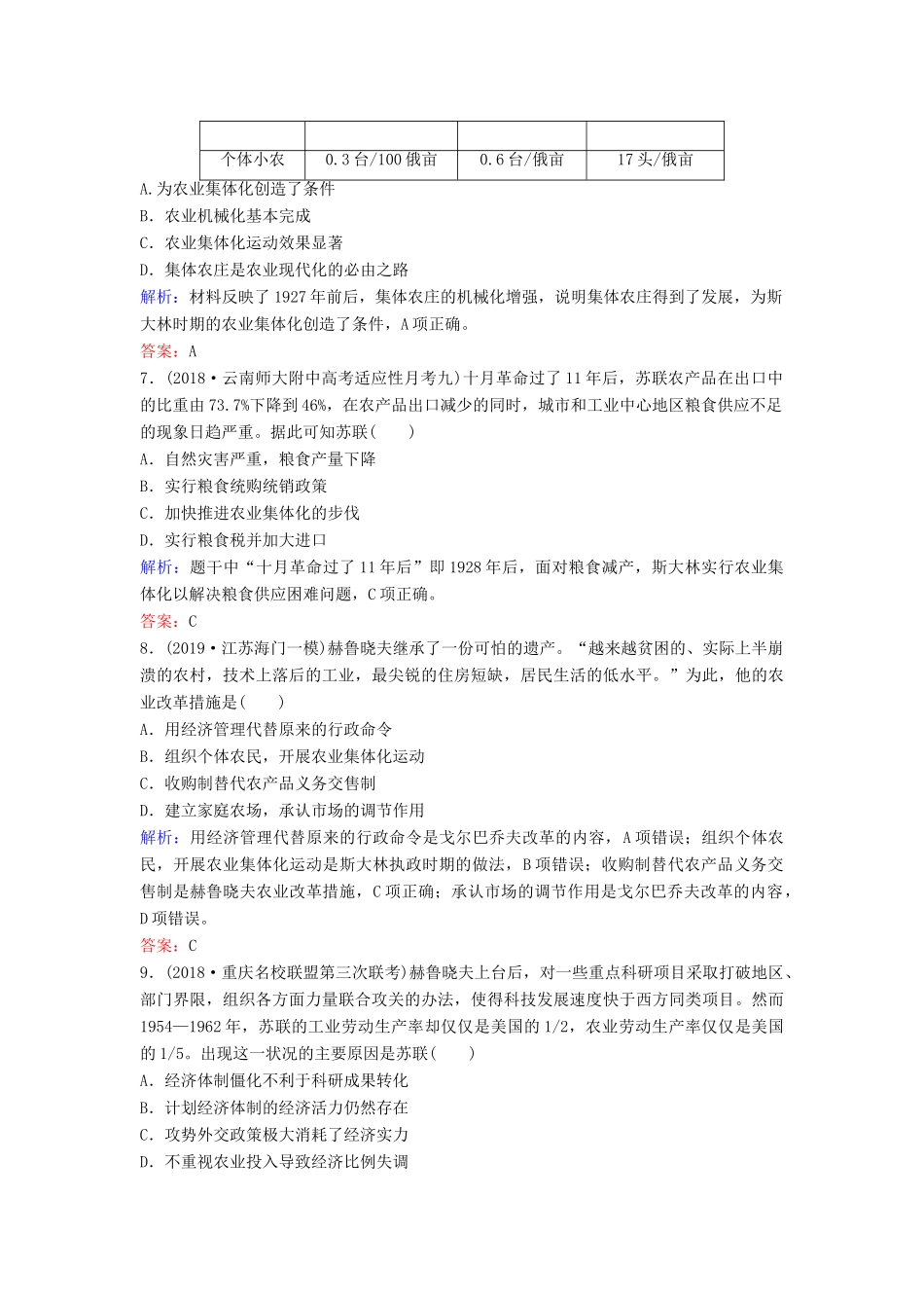 （新课标）高考历史一轮总复习 第10单元 20世纪世界经济政策的调整与创新 10-21 苏联的社会主义建设限时训练（含解析）新人教版-新人教版高三全册历史试题_第3页
