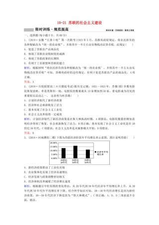 （新课标）高考历史一轮总复习 第10单元 20世纪世界经济政策的调整与创新 10-21 苏联的社会主义建设限时训练（含解析）新人教版-新人教版高三全册历史试题