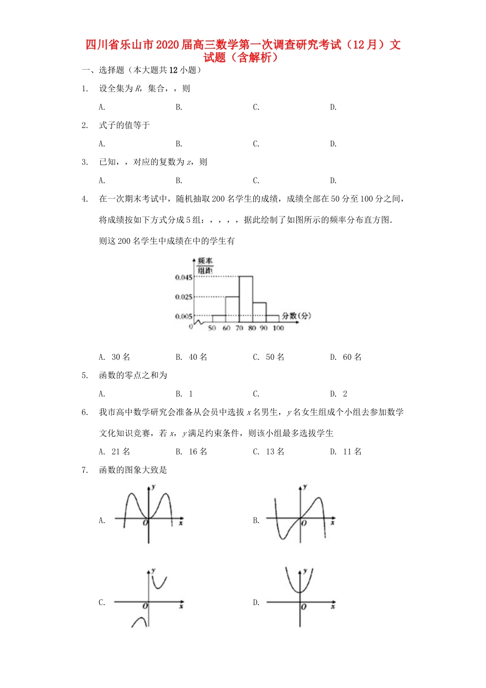 四川省乐山市高三数学第一次调查研究考试(12月)试卷 文试卷_第1页