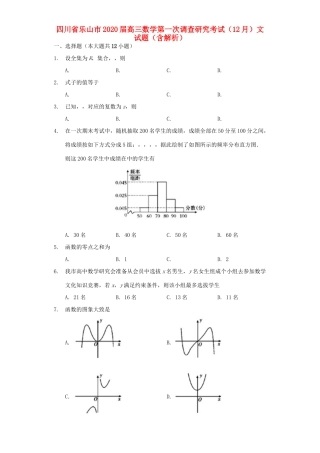 四川省乐山市高三数学第一次调查研究考试(12月)试卷 文试卷