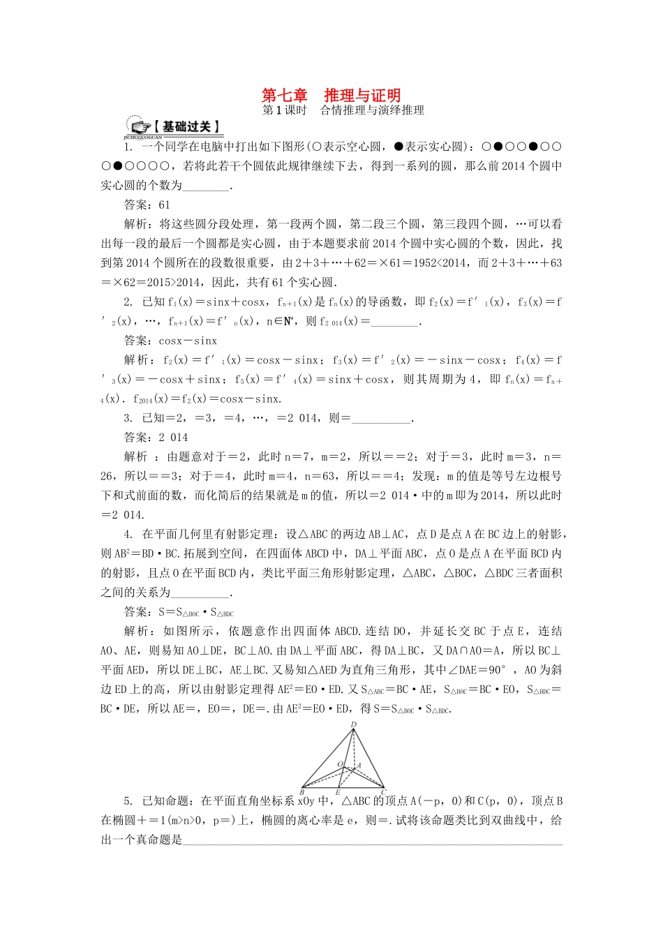 （教师用书）高考数学一轮总复习 第七章 推理与证明课时训练 理-人教版高三全册数学试题_第1页