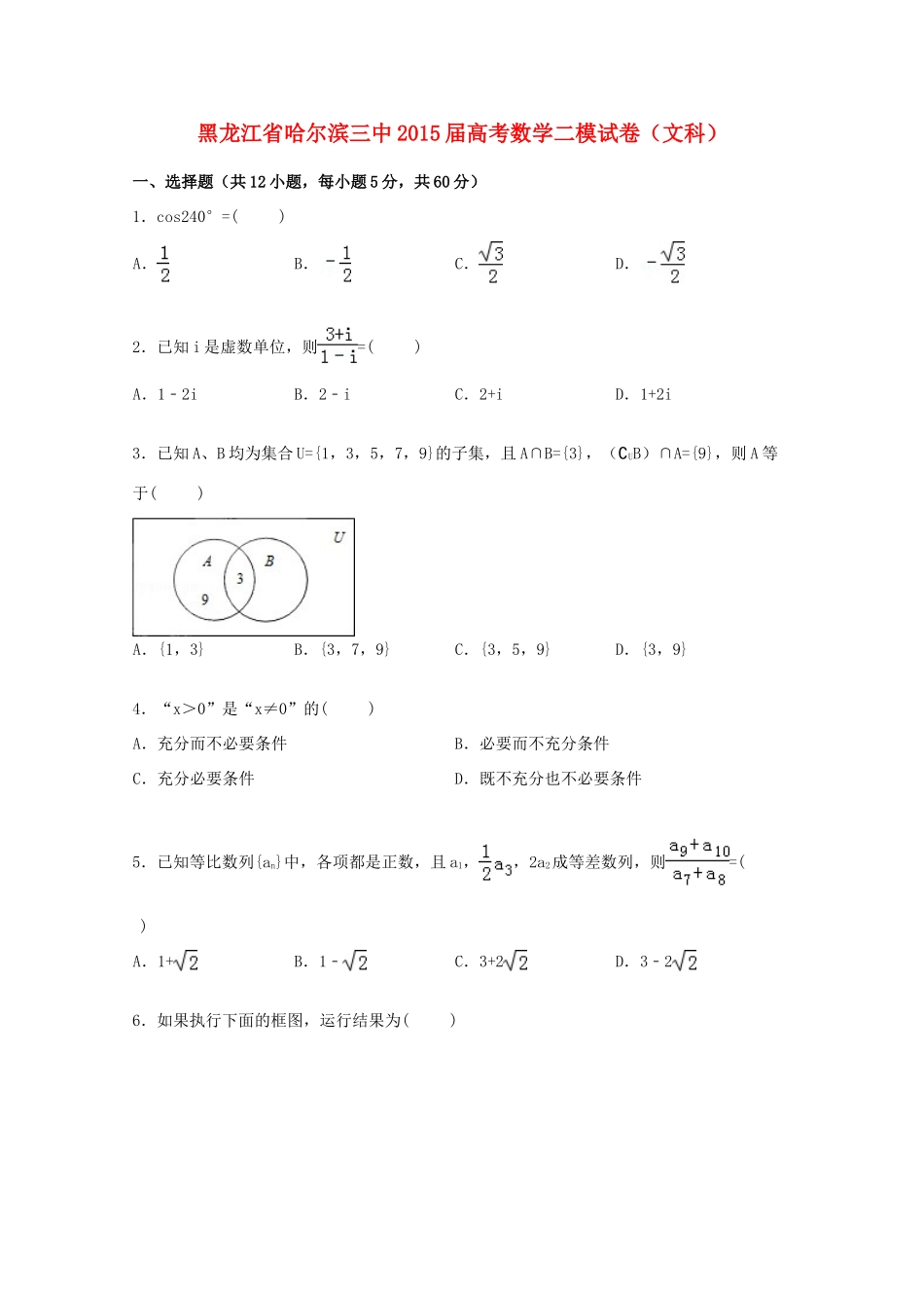 黑龙江省哈尔滨三中高三数学二模试卷 文（含解析）-人教版高三全册数学试题_第1页