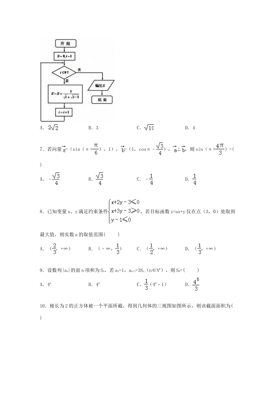 黑龙江省哈尔滨三中高三数学二模试卷 文（含解析）-人教版高三全册数学试题_第2页