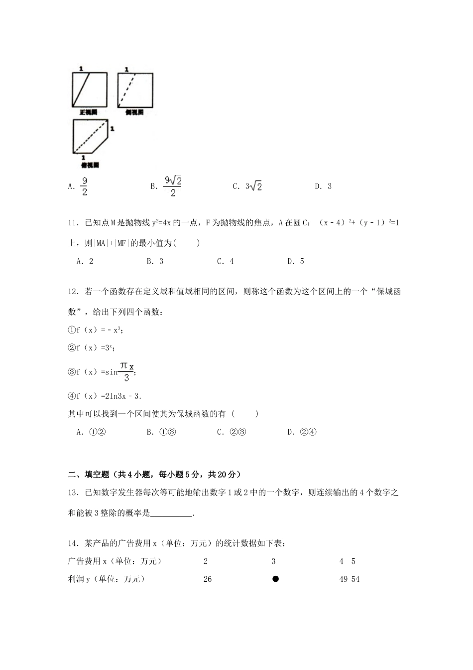 黑龙江省哈尔滨三中高三数学二模试卷 文（含解析）-人教版高三全册数学试题_第3页