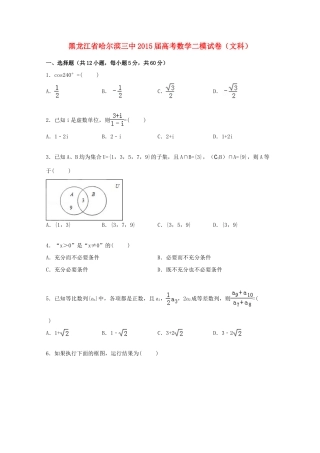黑龙江省哈尔滨三中高三数学二模试卷 文（含解析）-人教版高三全册数学试题
