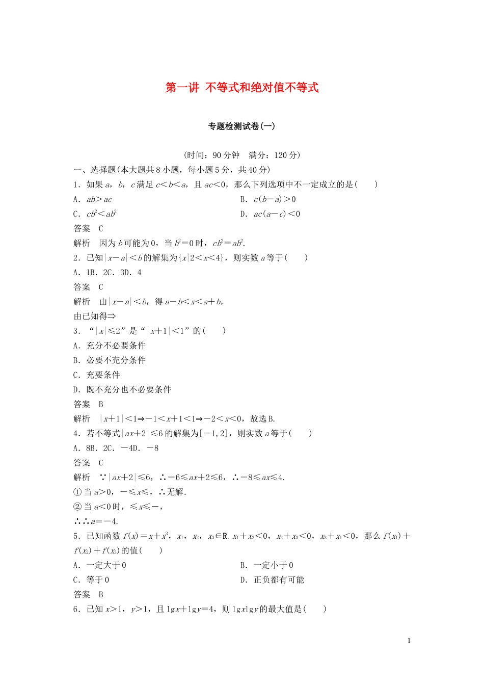 高中数学 第一讲 不等式和绝对值不等式专题检测试卷 新人教A版选修4-5-新人教A版高二选修4-5数学试题_第1页
