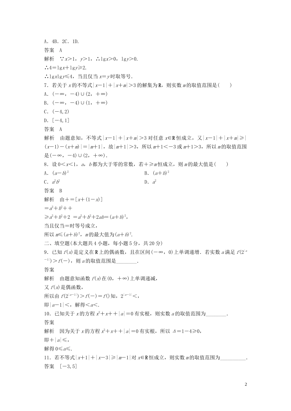 高中数学 第一讲 不等式和绝对值不等式专题检测试卷 新人教A版选修4-5-新人教A版高二选修4-5数学试题_第2页