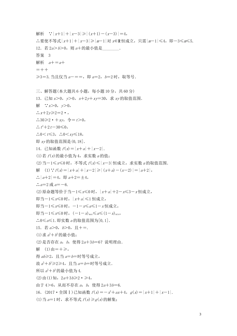 高中数学 第一讲 不等式和绝对值不等式专题检测试卷 新人教A版选修4-5-新人教A版高二选修4-5数学试题_第3页