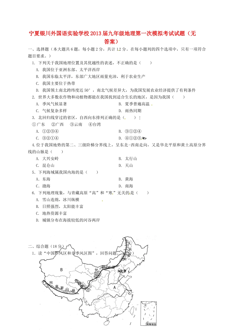 宁夏银川外国语实验学校届九年级地理第一次模拟考试试卷_第1页