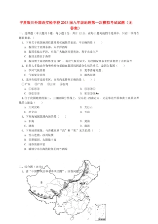 宁夏银川外国语实验学校届九年级地理第一次模拟考试试卷