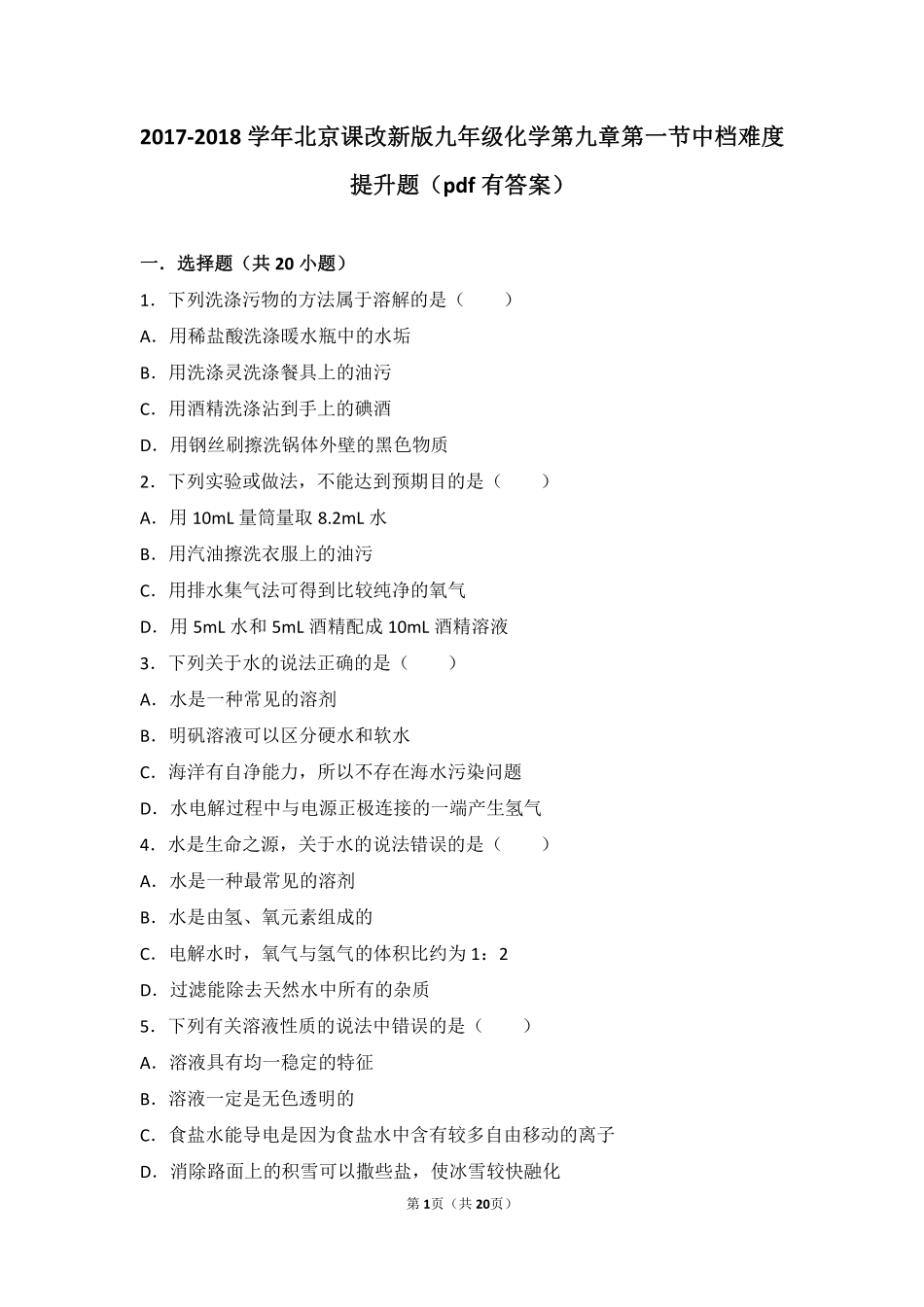 九年级化学下册 第九章 第一节 中档难度提升题(pdf，含解析) 北京课改版试卷_第1页