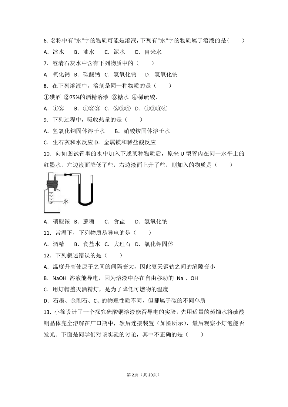 九年级化学下册 第九章 第一节 中档难度提升题(pdf，含解析) 北京课改版试卷_第2页
