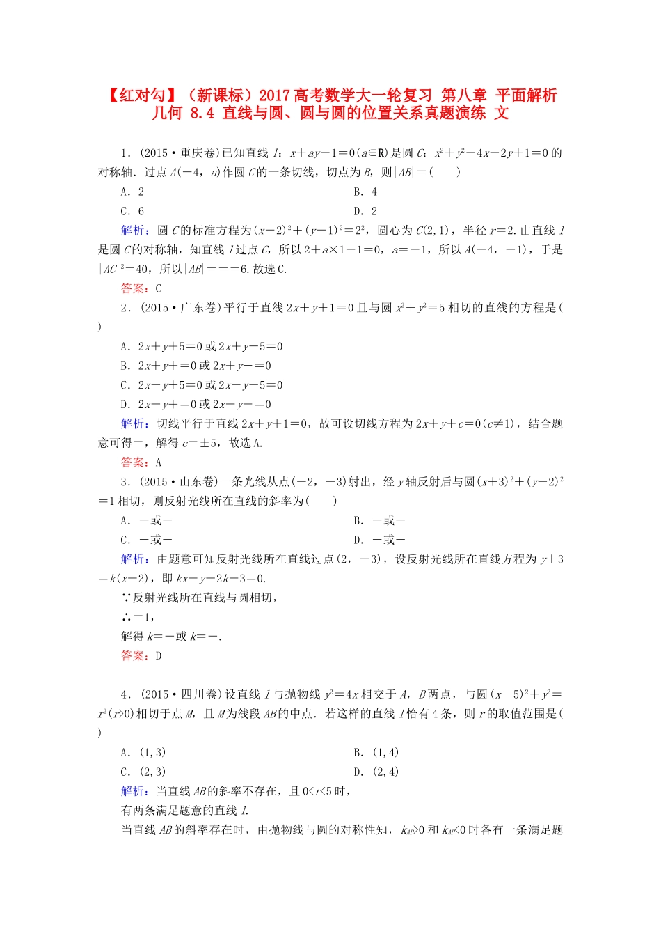 （新课标）高考数学大一轮复习 第八章 平面解析几何 8.4 直线与圆、圆与圆的位置关系真题演练 文-人教版高三全册数学试题_第1页
