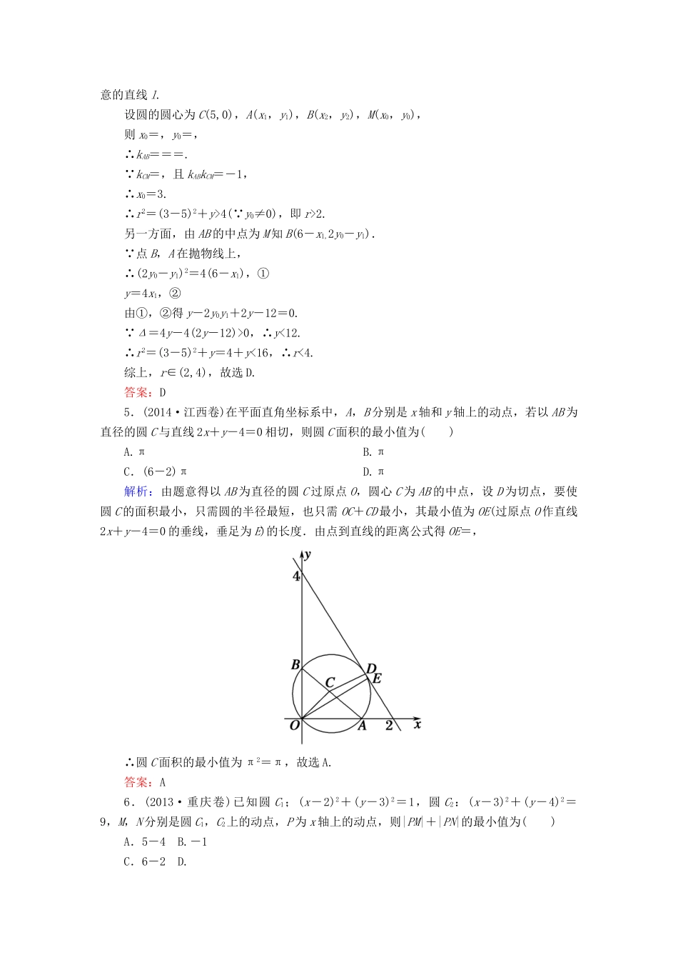 （新课标）高考数学大一轮复习 第八章 平面解析几何 8.4 直线与圆、圆与圆的位置关系真题演练 文-人教版高三全册数学试题_第2页