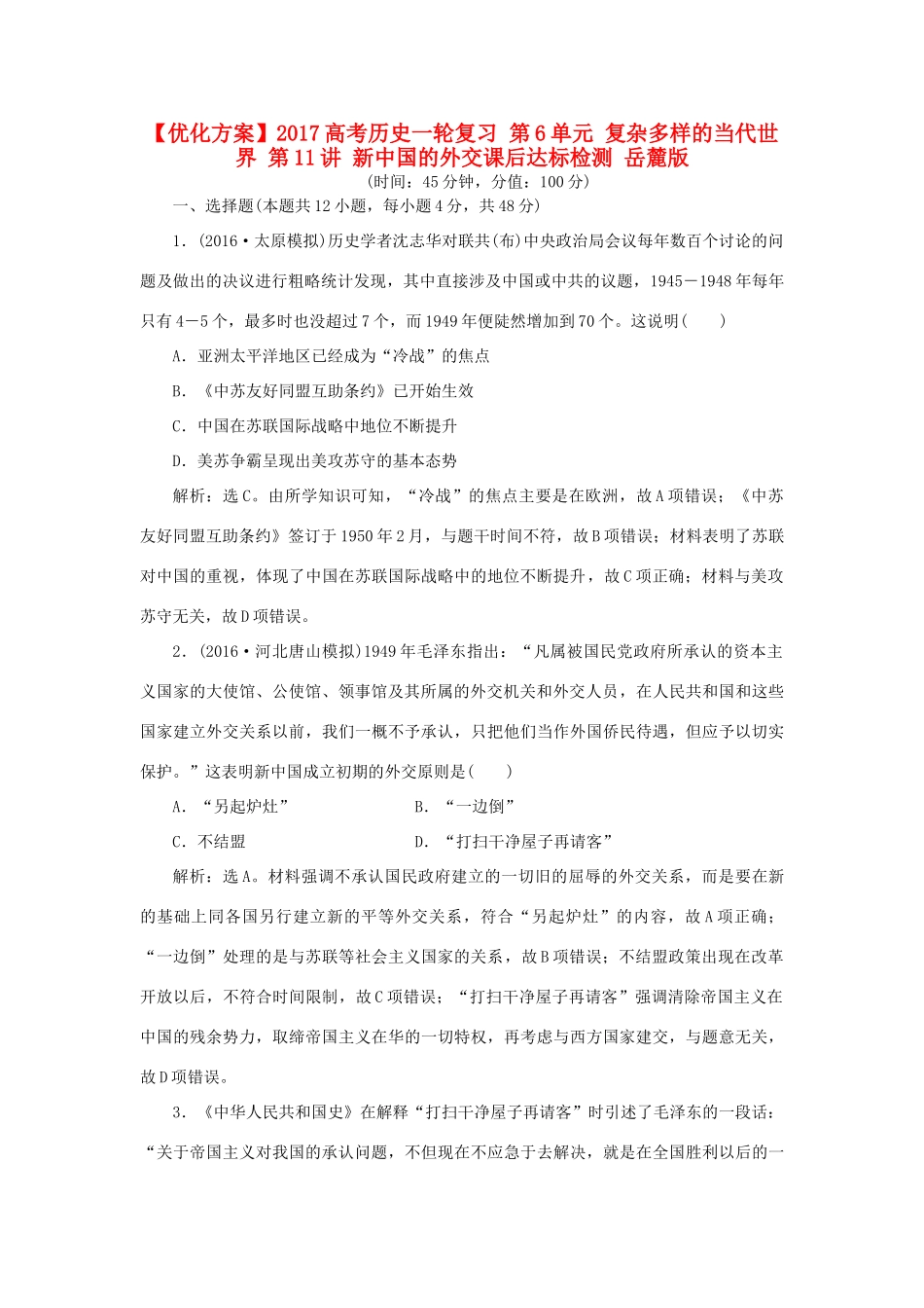 优化方案高考历史一轮复习 第6单元 复杂多样的当代世界 第11讲 新中国的外交课后达标检测 岳麓版-岳麓版高三全册历史试题_第1页