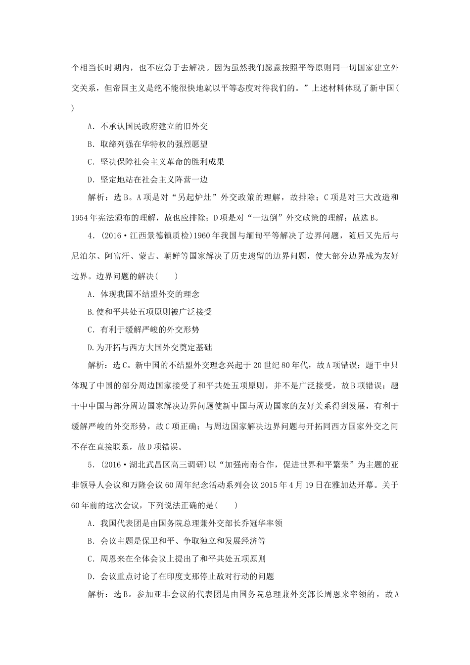 优化方案高考历史一轮复习 第6单元 复杂多样的当代世界 第11讲 新中国的外交课后达标检测 岳麓版-岳麓版高三全册历史试题_第2页