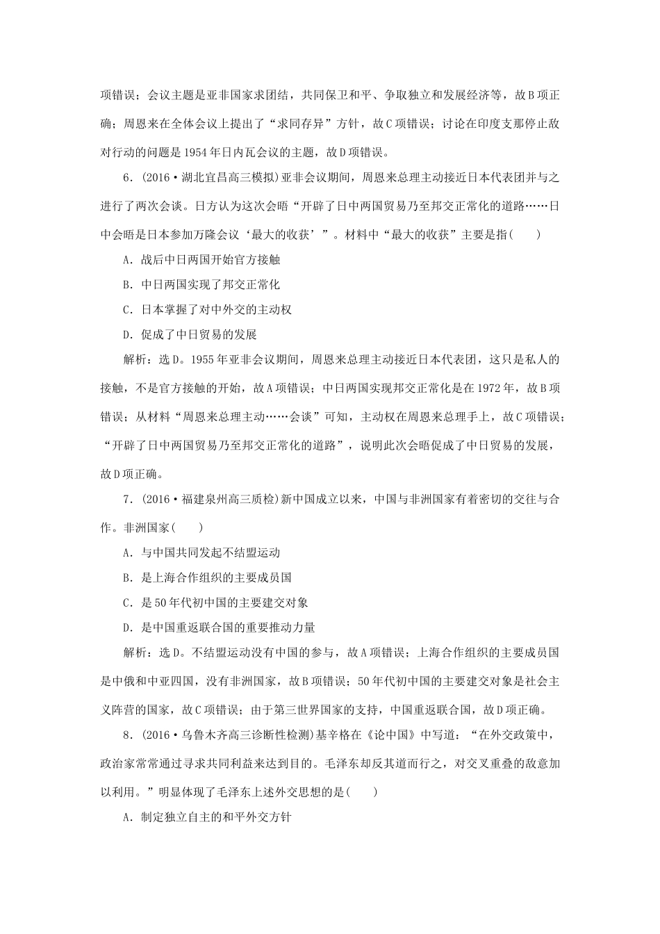 优化方案高考历史一轮复习 第6单元 复杂多样的当代世界 第11讲 新中国的外交课后达标检测 岳麓版-岳麓版高三全册历史试题_第3页