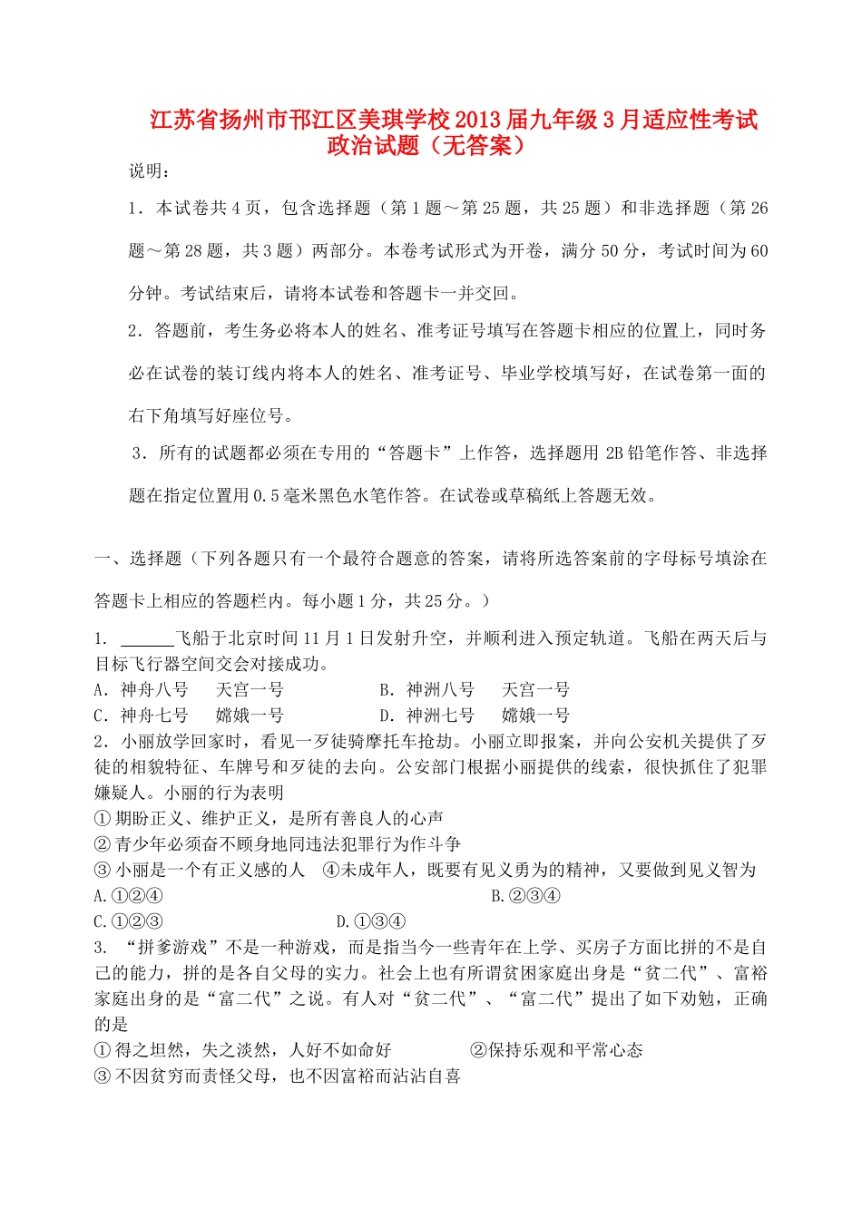 九年级政治3月适应性考试试卷试卷_第1页