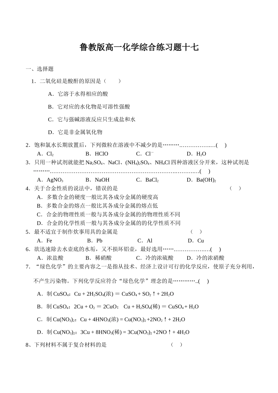 鲁教版高一化学综合练习题十七_第1页