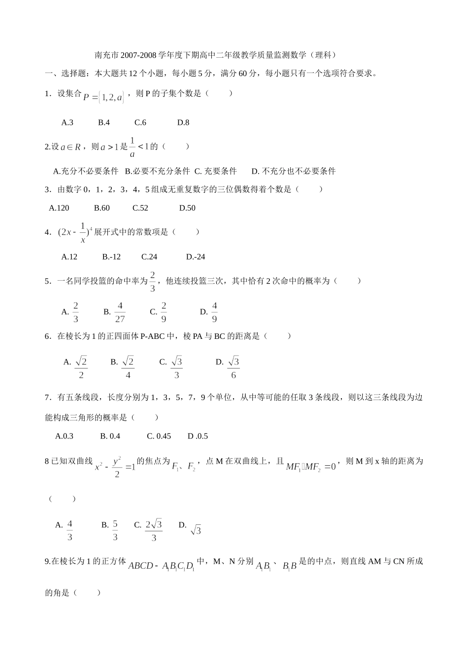 南充市下期高二教学质量监测数学(理科)试卷_第1页
