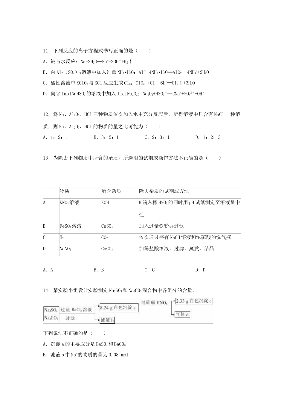河北省秦皇岛市高一化学上学期期末试卷（含解析）-人教版高一全册化学试题_第3页