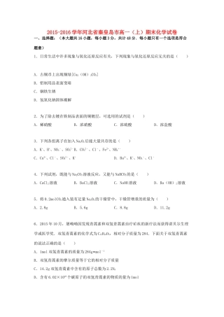 河北省秦皇岛市高一化学上学期期末试卷（含解析）-人教版高一全册化学试题