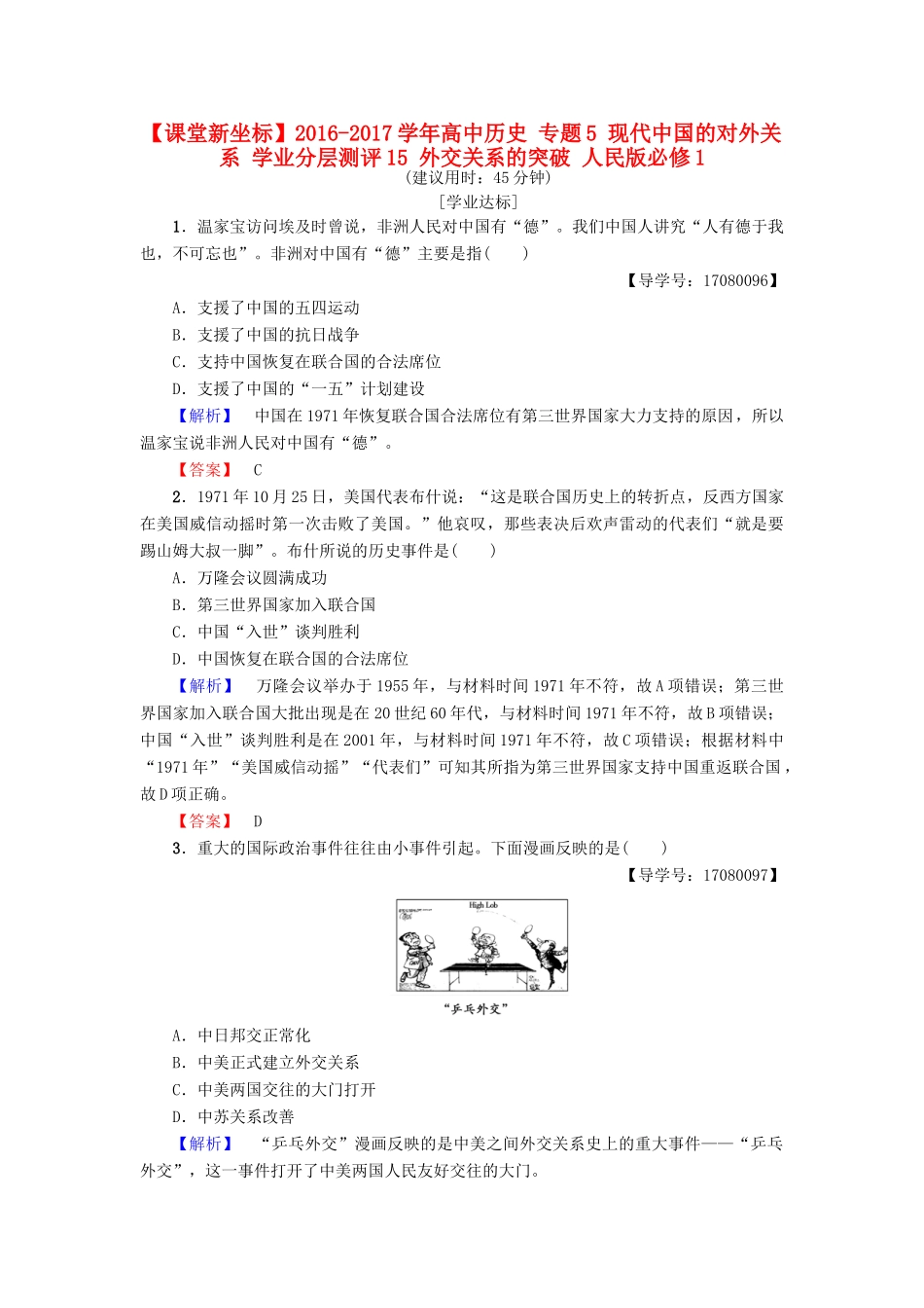 高中历史 专题5 现代中国的对外关系 学业分层测评15 外交关系的突破 人民版必修1-人民版高一必修1历史试题_第1页