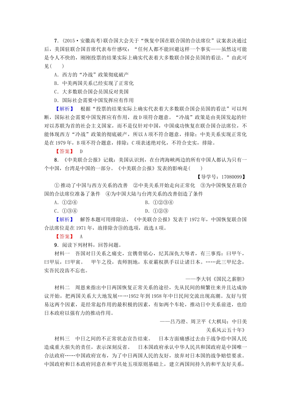 高中历史 专题5 现代中国的对外关系 学业分层测评15 外交关系的突破 人民版必修1-人民版高一必修1历史试题_第3页