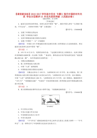 高中历史 专题5 现代中国的对外关系 学业分层测评15 外交关系的突破 人民版必修1-人民版高一必修1历史试题