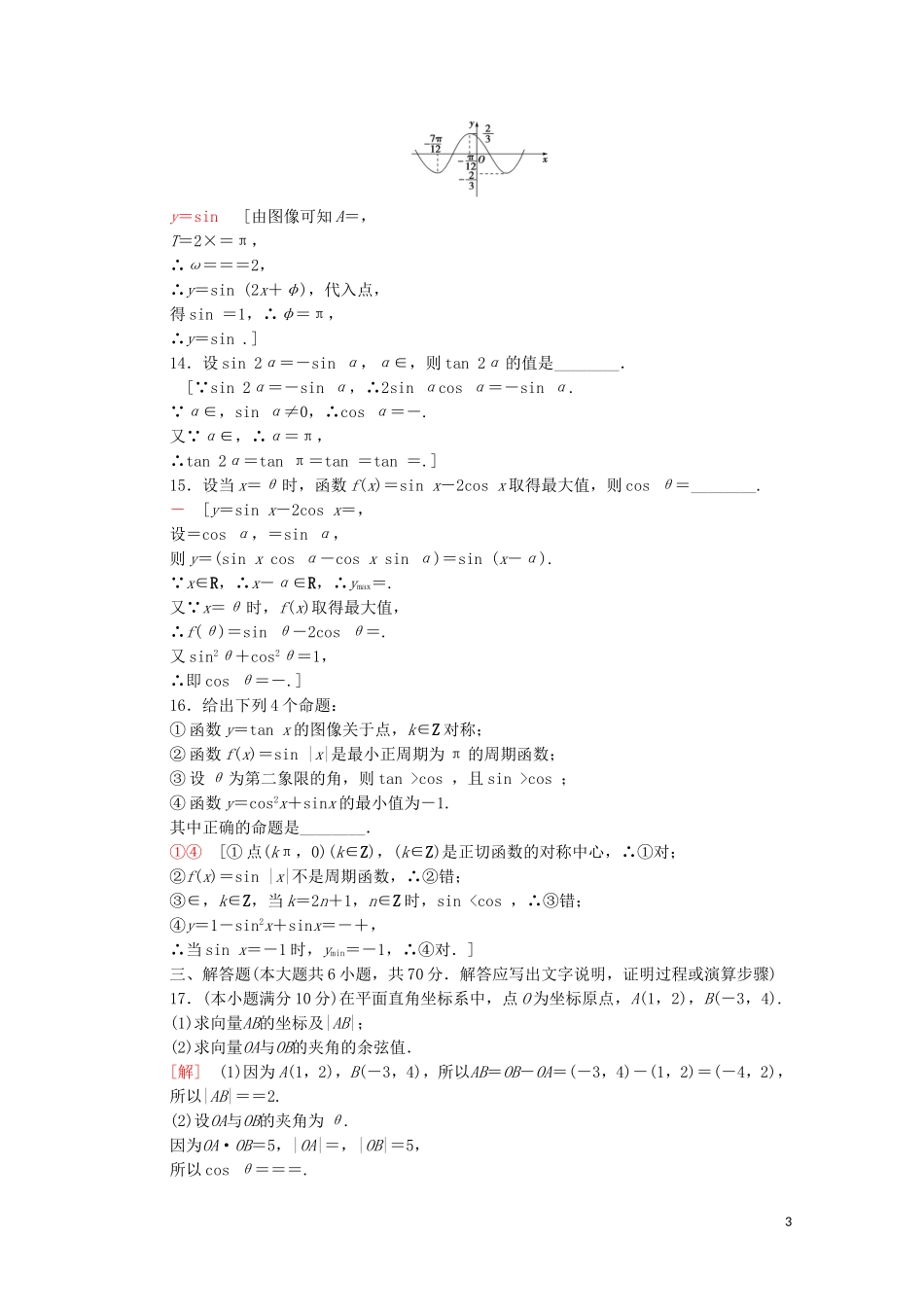 高中数学 模块综合测评（含解析）北师大版必修4-北师大版高二必修4数学试题_第3页