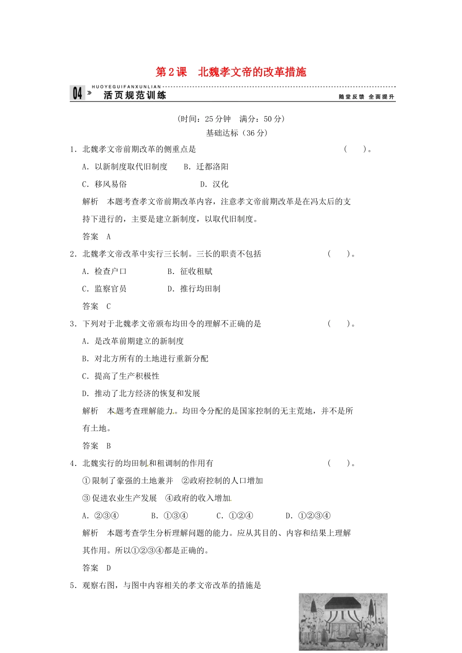 高中历史 第2课《北魏孝文帝的改革措施》练习（含解析） 新人教版选修1_第1页